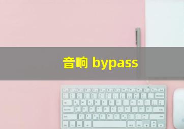 音响 bypass